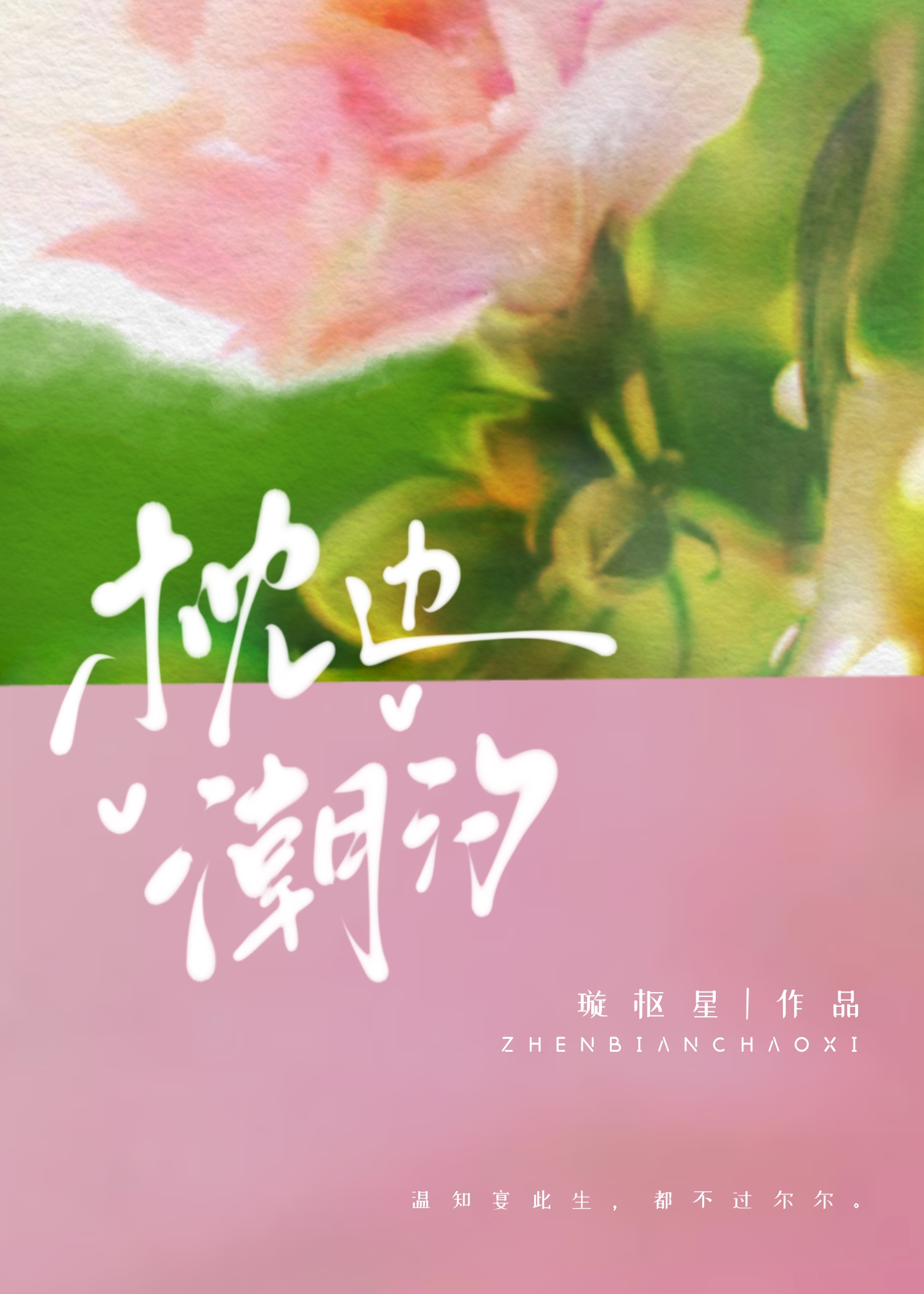 枕边潮汐