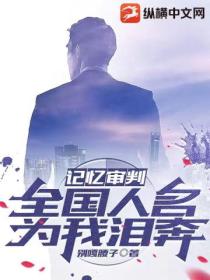 记忆审判,全国人名为我泪奔