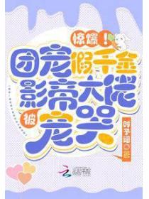 惊爆!团宠假千金被影帝大佬宠哭