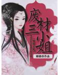 惊世王妃：废材三小姐