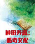 种田养崽：恶毒女配被全家争着宠
