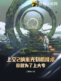 上交2纳米光刻机技术,你就为了上大专?