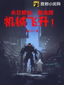 末日修仙,我选择机械飞升!