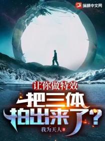 让你做特效，把三体拍出来了？