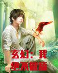 玄幻：我绝不做舔狗反派