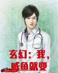 玄幻：我，咸鱼就变强