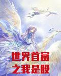 世界首富之我是股神