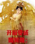 开局变成幽冥魔：我成了安迷修！