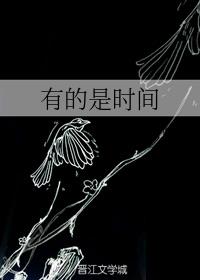 有的是时间