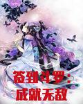 签到斗罗：成就无敌神王