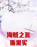 海贼之瓦斯果实