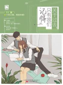关于过去,只有我们记得
