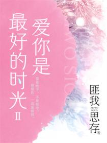 爱你是最好的时光Ⅱ