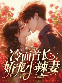 重生七零:冷面首长娇宠小辣妻