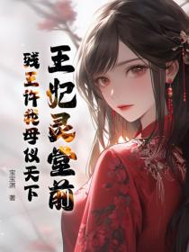 王妃灵堂前，残王许我母仪天下