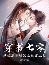 穿书七零，换嫁高冷硬汉后被宠上天