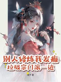 别人修炼我发癫，垃圾宗门滚一边！