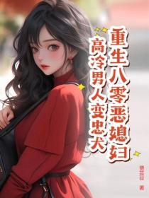 重生八零恶媳妇，高冷男人变忠犬