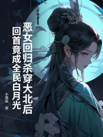 恶女回归杀穿大北后，回首竟成全民白月光？