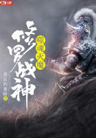 噬魂灭魔:修罗战神