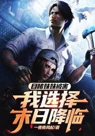 目睹妹妹被害,我选择末日降临