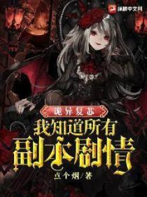 诡异复苏:我知道所有副本剧情