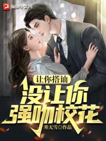 让你去搭讪,没让你强吻校花!