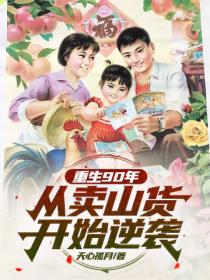 重生90年:从卖山货开始逆袭