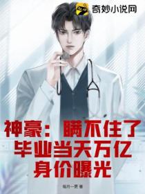 神豪:瞒不住了,毕业当天万亿身价曝光