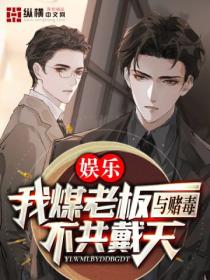 娱乐：我煤老板，与赌毒不共戴天