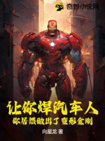 让你焊汽车人，你居然做出了变形金刚