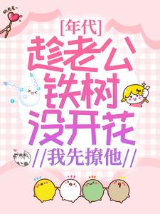 年代：趁老公铁树没开花，我先撩他