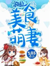穿越之美食萌妻