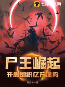 尸王崛起:开局囤积亿万血肉