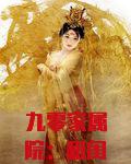 九零家属院：和闺蜜一起嫁糙汉