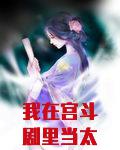我在宫斗剧里当太医