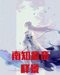 南知意帝释景