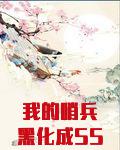 我的哨兵黑化成SSSS级