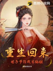 重生回来，世子爷给我当跑腿！