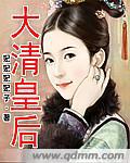 大清皇后