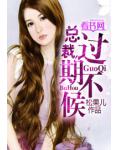 总裁，过期不候