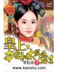 皇上，本宫和太监爱过