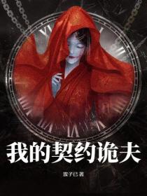 我的契约诡夫