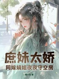 庶妹太娇，同嫁嫡姐夜夜守空房