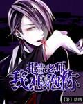 老师小心妖孽出没