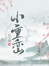 小重峦