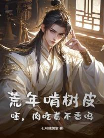 荒年啃树皮？呸，肉吃着不香吗？