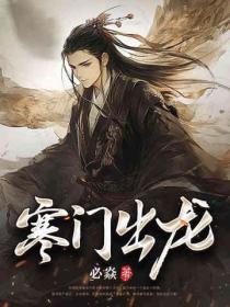 寒门出龙