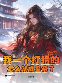 我一个打猎的,怎么就成皇帝了