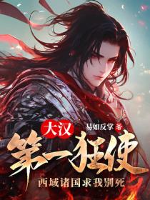 大汉第一狂使，西域诸国求我别死